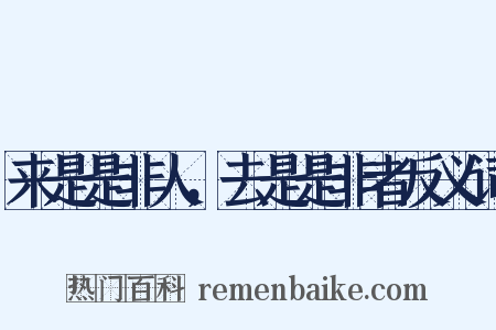 来是是非人，去是是非者反义词是什么意思的图片